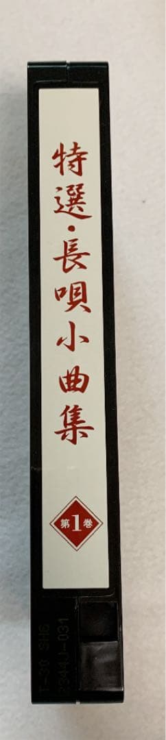 VHS 特選•長唄小曲集　10巻