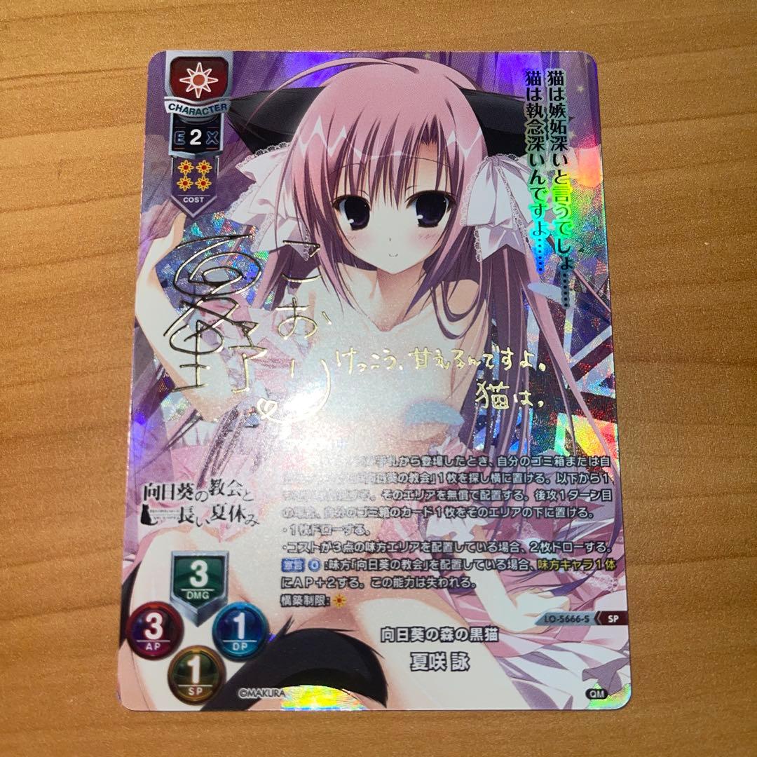 lycee サイン sp 向日葵の森の黒猫 夏咲 詠 - メルカリ