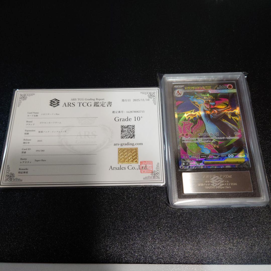 ポケモンカード　ARS鑑定10＋　リザードンXex　SR PSA10鑑定済】メガリザードンXex《SAR》{110/080}[-] - シンソク