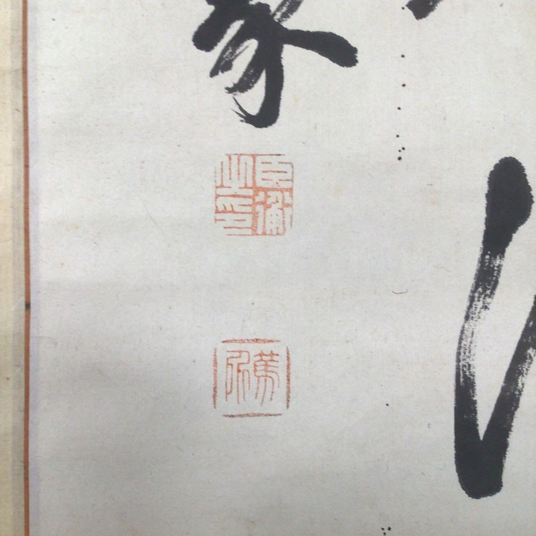 No4419掛軸 山内篤処 ニ行書 肉筆紙本 書画 古筆 古美術 送料無料
