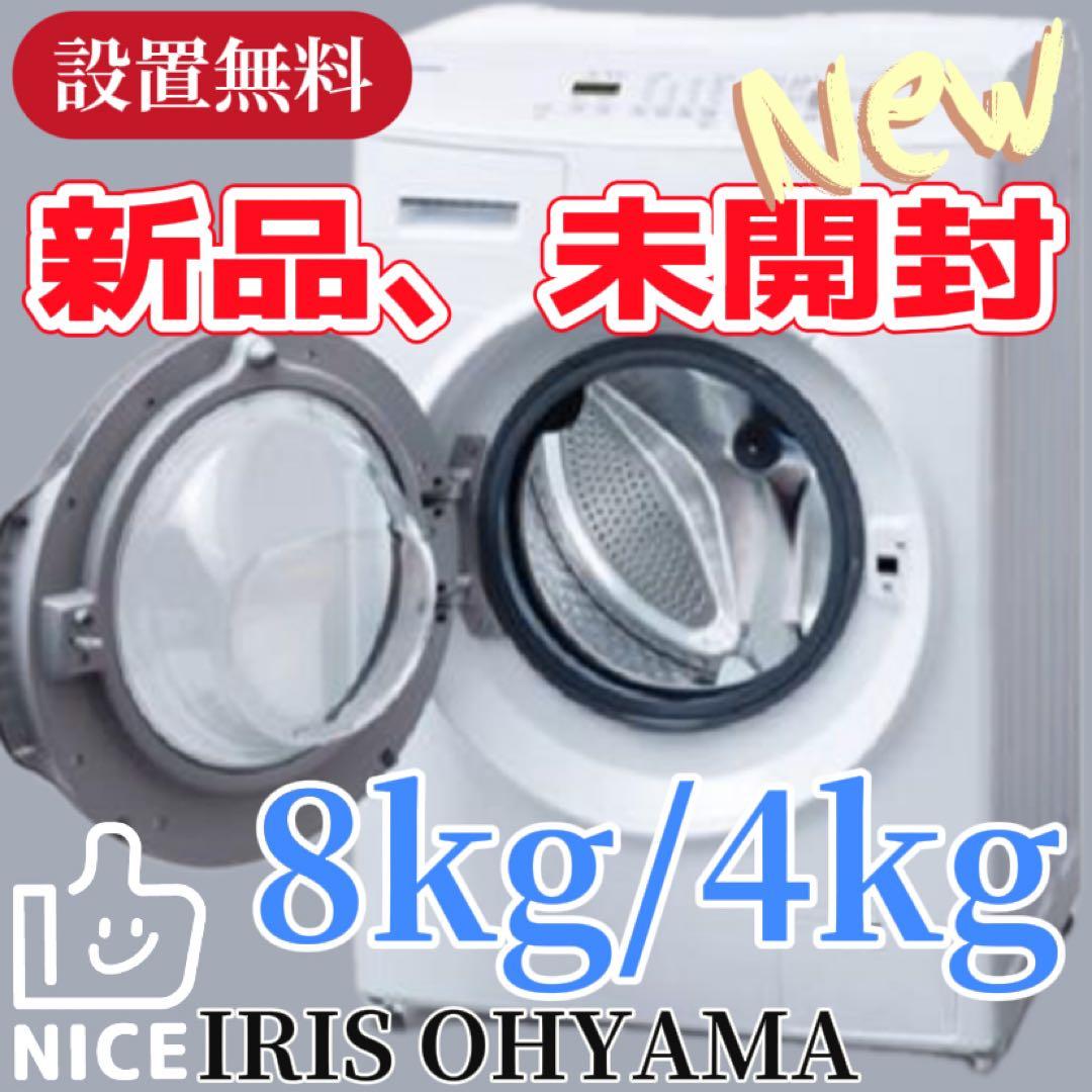 119　新品未使用　ドラム式洗濯機　アイリスオーヤマ　8キロ　左開き　設置無料 IRIS OHYAMA（アイリスオーヤマ） 洗濯機 ドラム式 8kg 8キロ アイリス