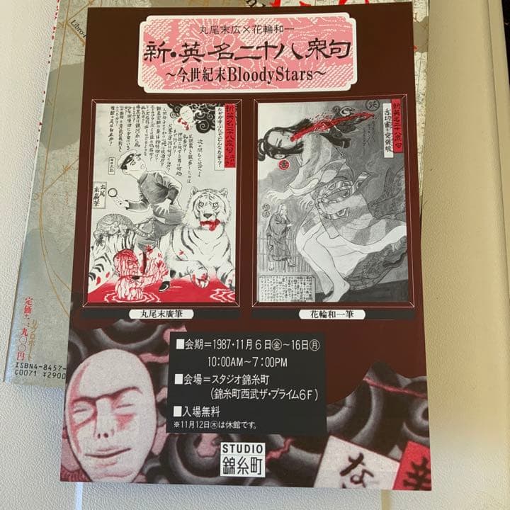 無惨絵 丸尾末廣と花輪和一サイン入り 英名二十八衆句 リブロポート