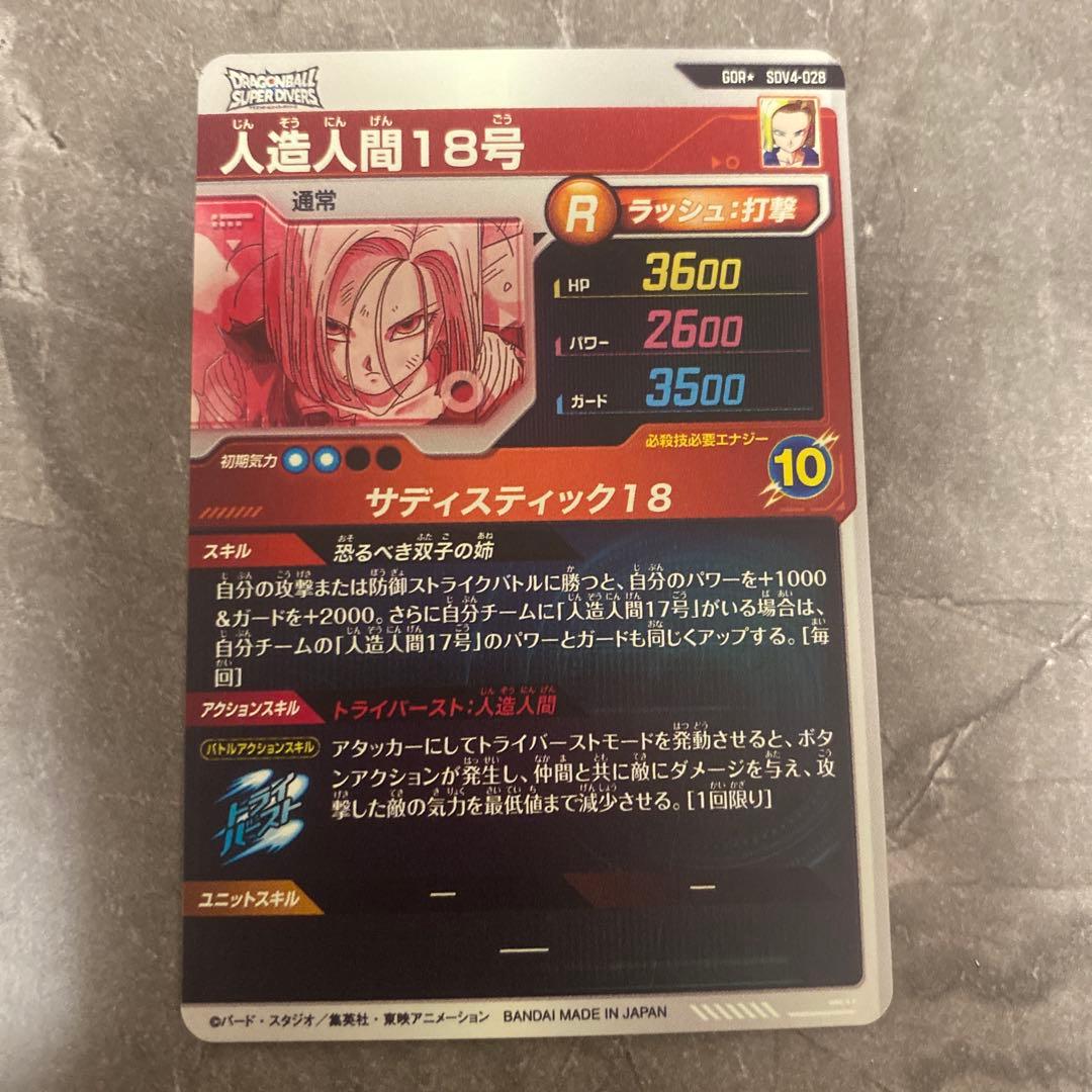 ドラゴンボールスーパーダイバーズSDV4-028 GDR☆人造人間18号パラレル