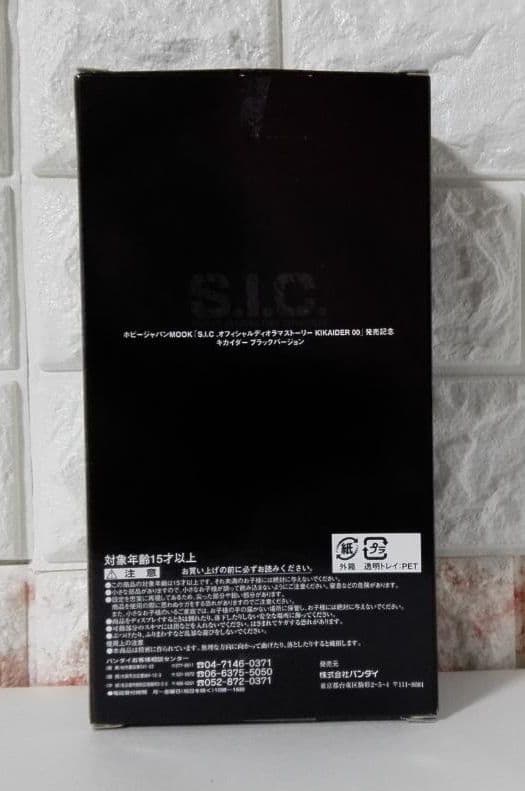 《特撮フィギュア》ホビージャパンMOOK◆S.I.Cキカイダーブラックバージョン