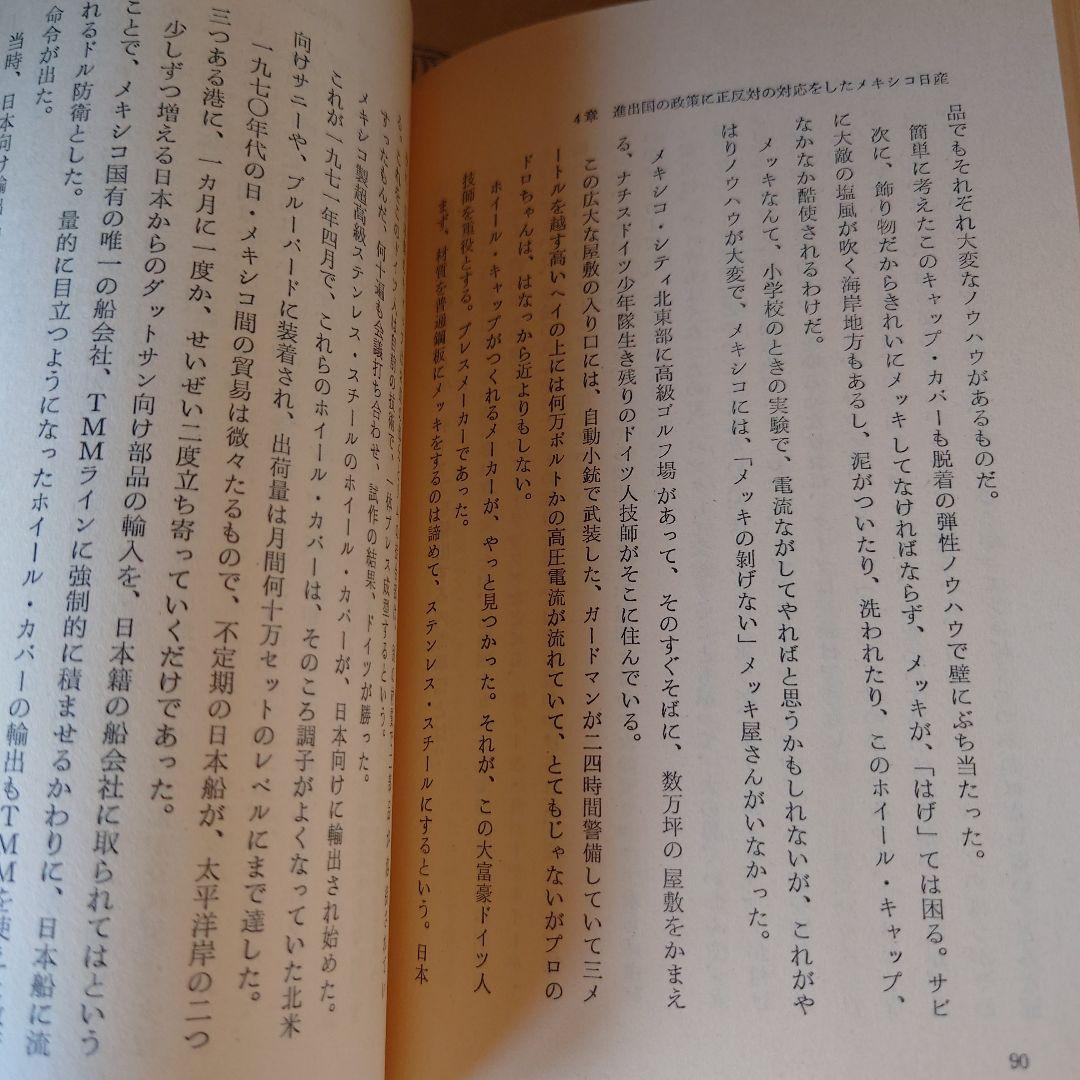 ★さ 日産の海外進出苦労物語 / 馬場亮四郎 / エール出版社