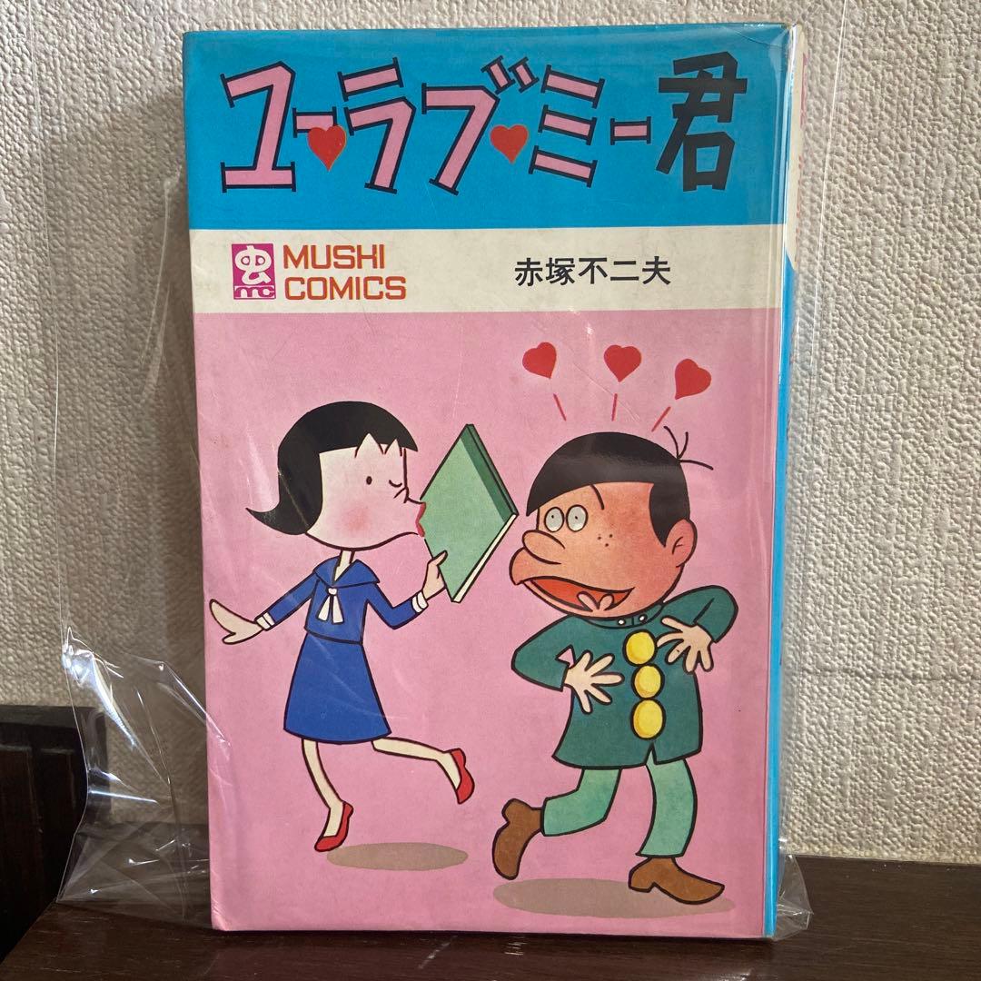 ユーラブ・ミー君　初版　赤塚不二夫 ユーラブ・ミー君 初版 赤塚不二夫 - メルカリ
