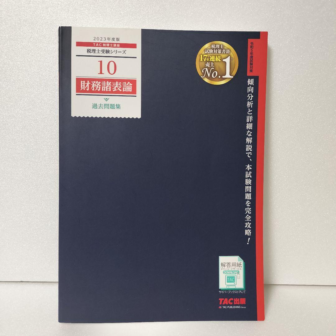 みんなが欲しかった！税理士財務諸表論の教科書＆問題集 税理士受験