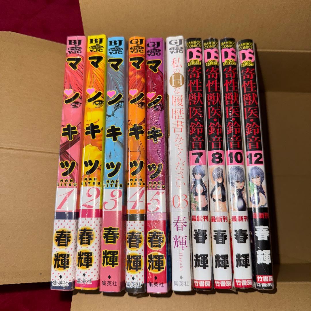 ✨専用✨ 春輝作品 マンキツ 寄生獣医・鈴音 初版 未開封