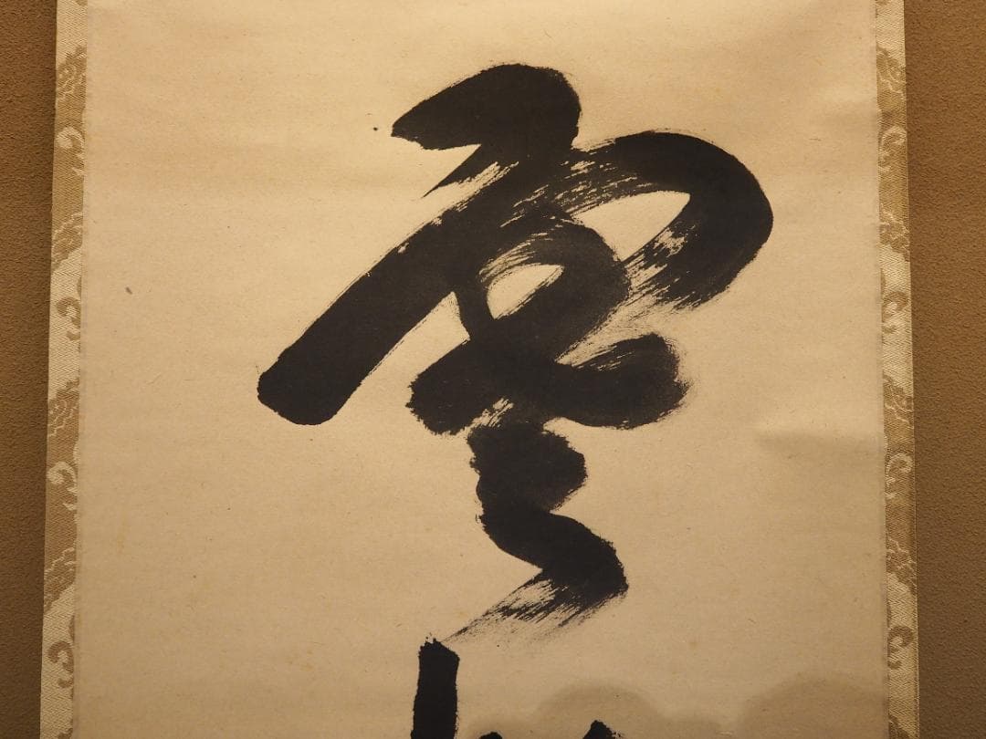 裏千家15世鵬雲斎千玄室御染筆一行書『寒松千歳雪』掛軸（共箱