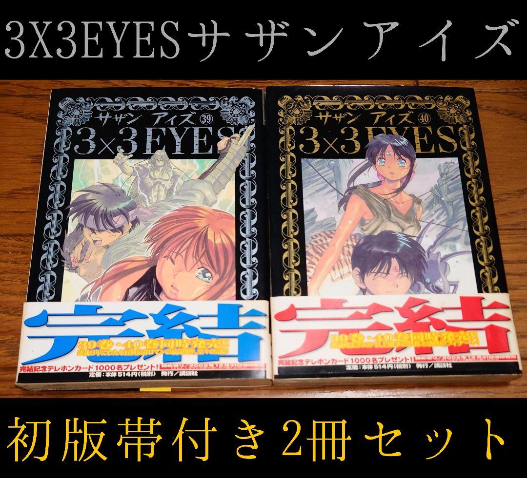 初版 帯付き】3X3EYES サザンアイズ 39 40巻 高田裕三 最終 完結