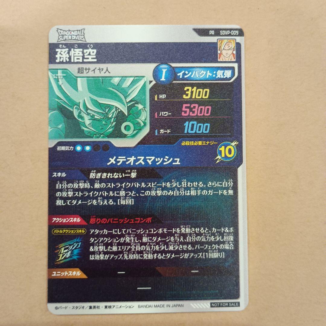 sdvp-009 孫悟空 プロモ 貫通悟空 ダイバーズ - メルカリ