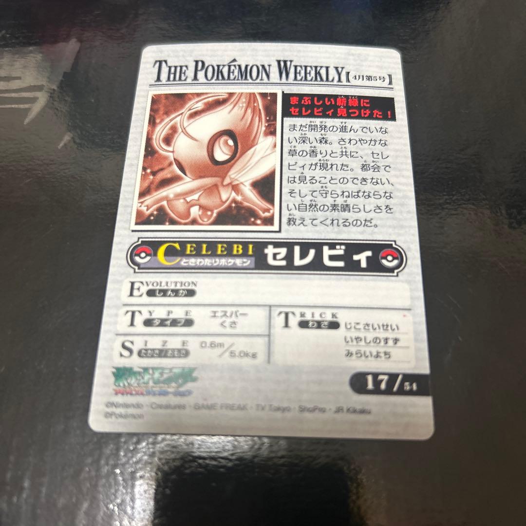 ポケモンウィークリー NO.17「まぶしい新緑にセレビィ見つけた