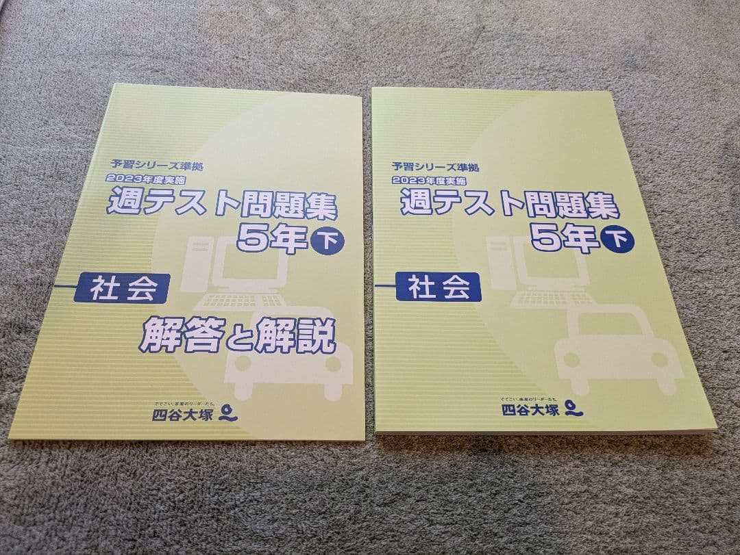 小5〈社会〉四谷大塚 2023年度実施 週テスト問題集 5年 下 社会 - メルカリ