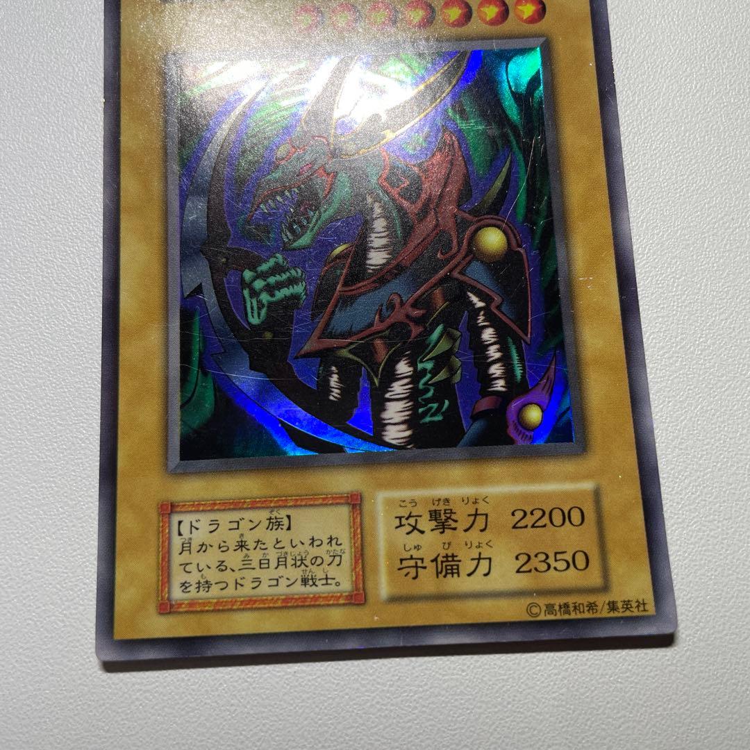 遊戯王 クレセント・ドラゴン ウルトラ 初期 ホログラムなし - メルカリ