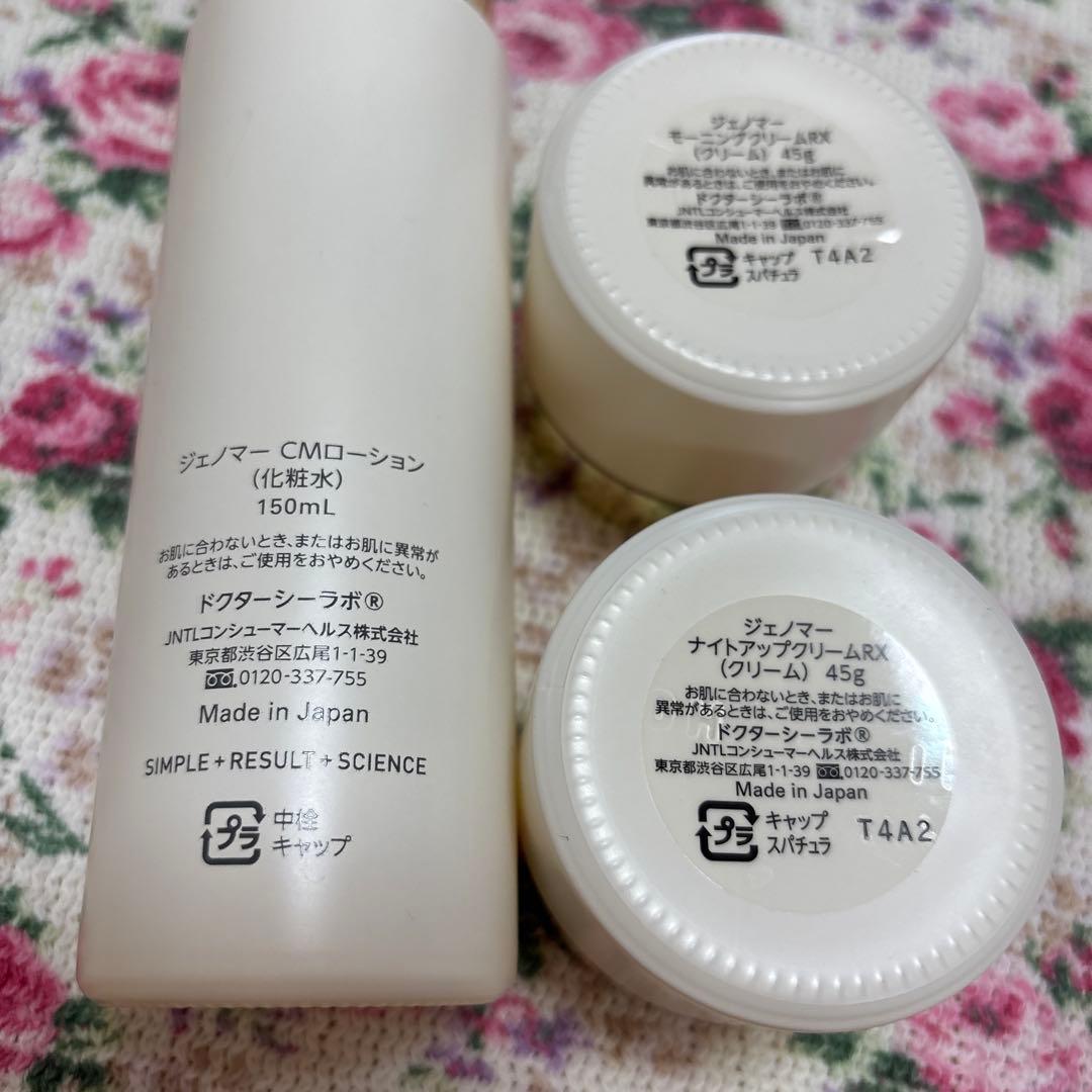 ジェノマー☆ローション・モーニングクリーム・ナイトクリーム