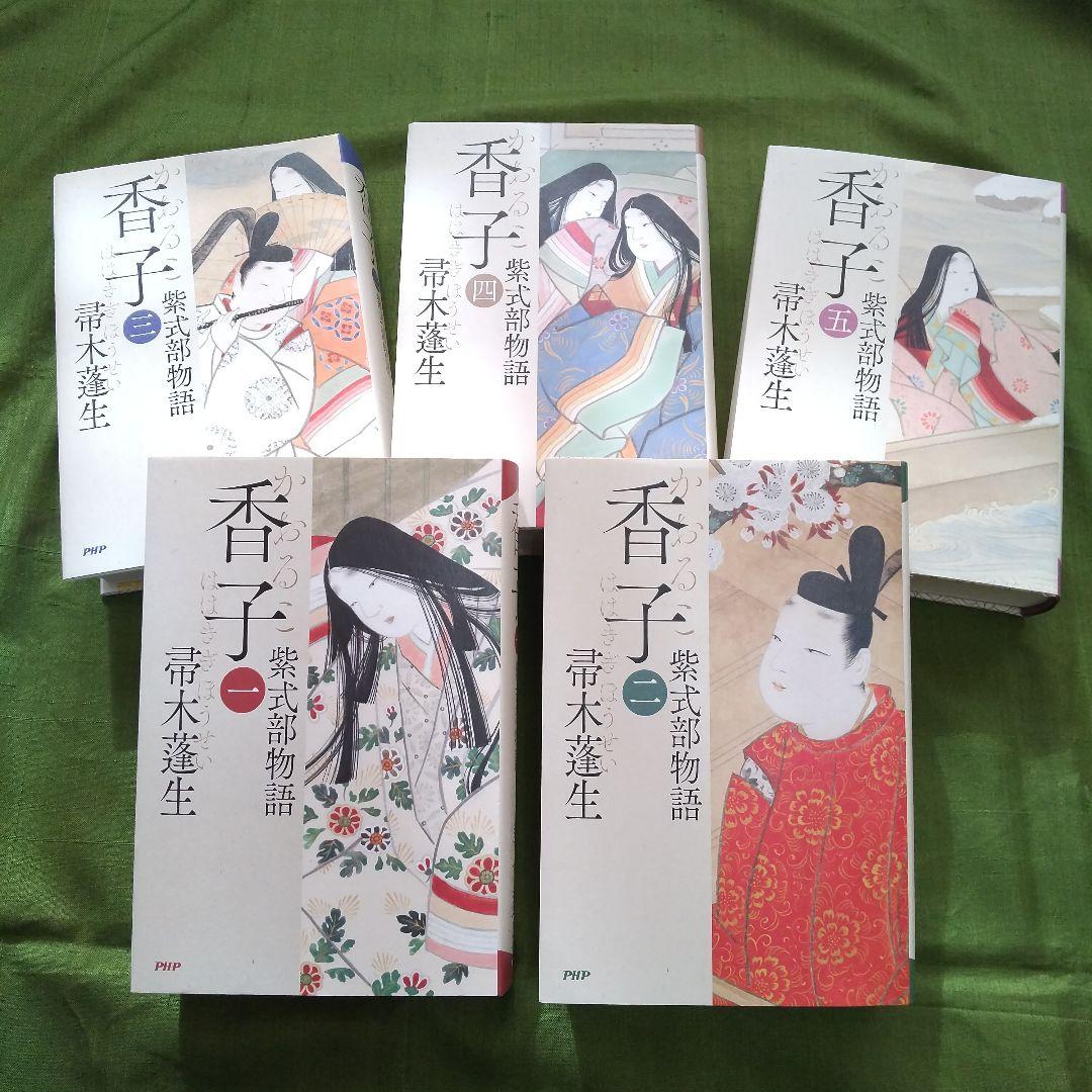 香子 紫式部物語 全5巻 香子 香子 紫式部物語 全5巻 』紫式部物語 全5巻 帚木蓬生著｜
