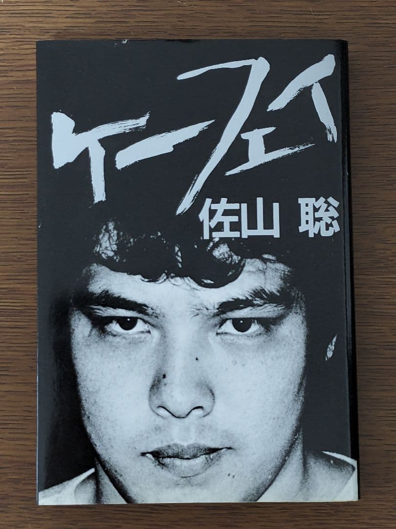 状態良し】「ケーフェイ」 佐山聡 プロレス本 売② - メルカリ