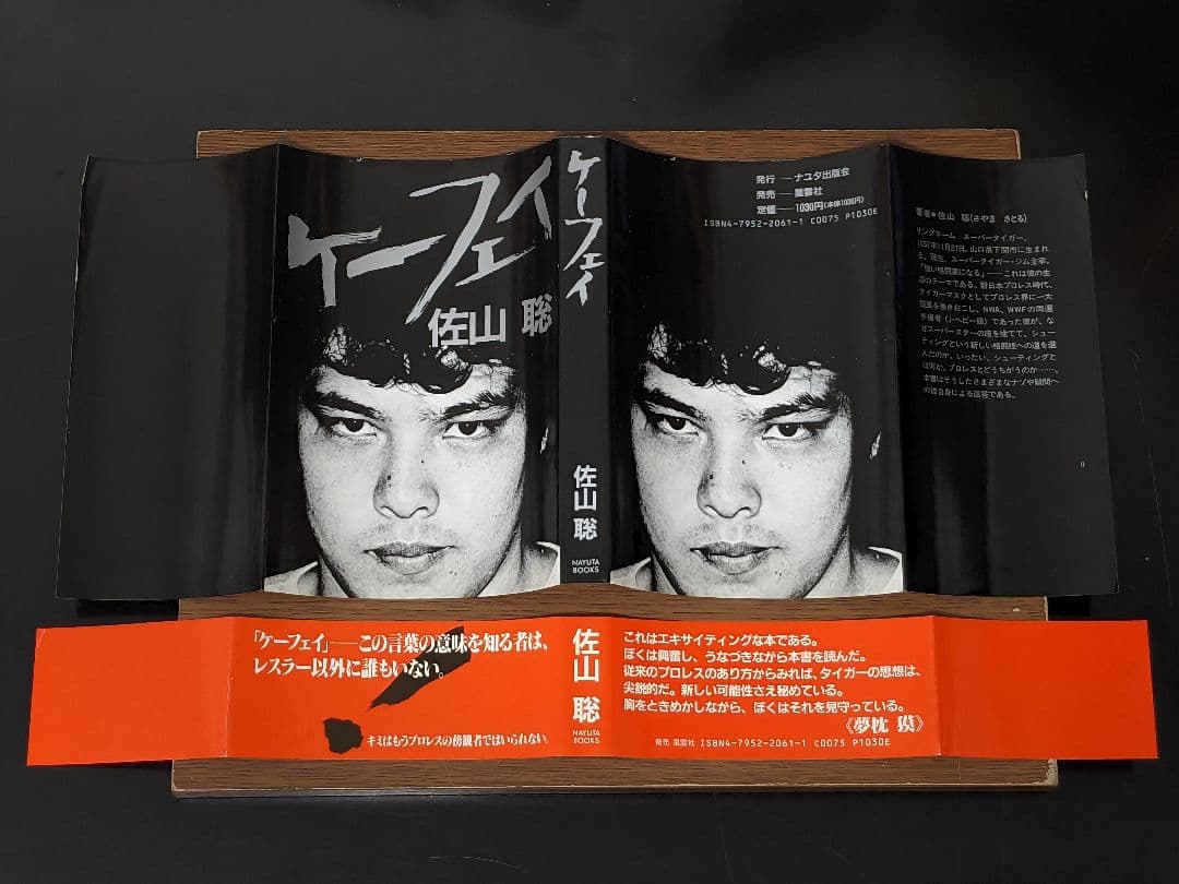 状態良し】「ケーフェイ」 佐山聡 プロレス本 売② - メルカリ