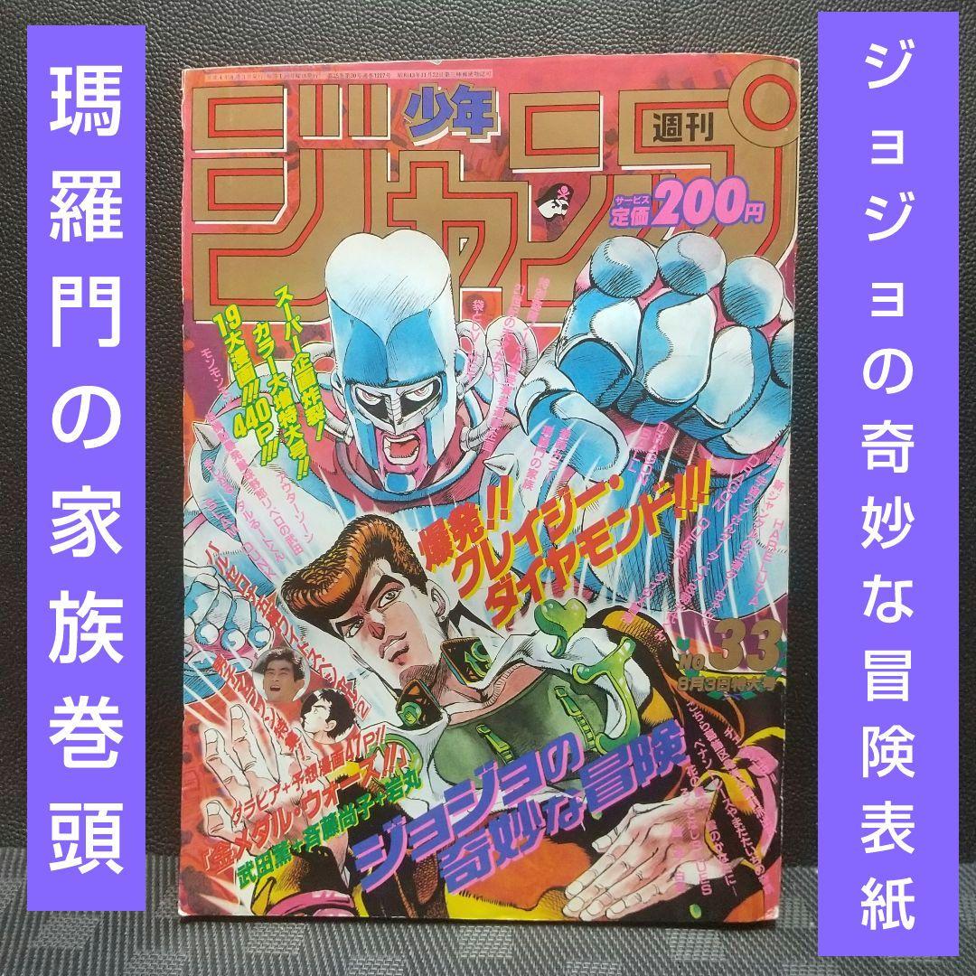 週刊少年ジャンプ1992年33号※ジョジョの奇妙な冒険 表紙※瑪羅門の家族