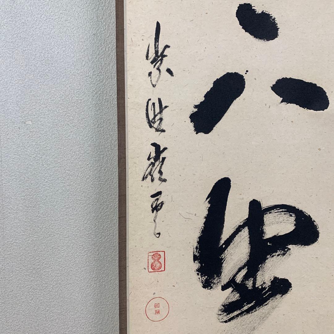 美品 掛け軸 大徳寺 高田明甫作「放下著」共箱 禅語 茶掛け 年中掛け