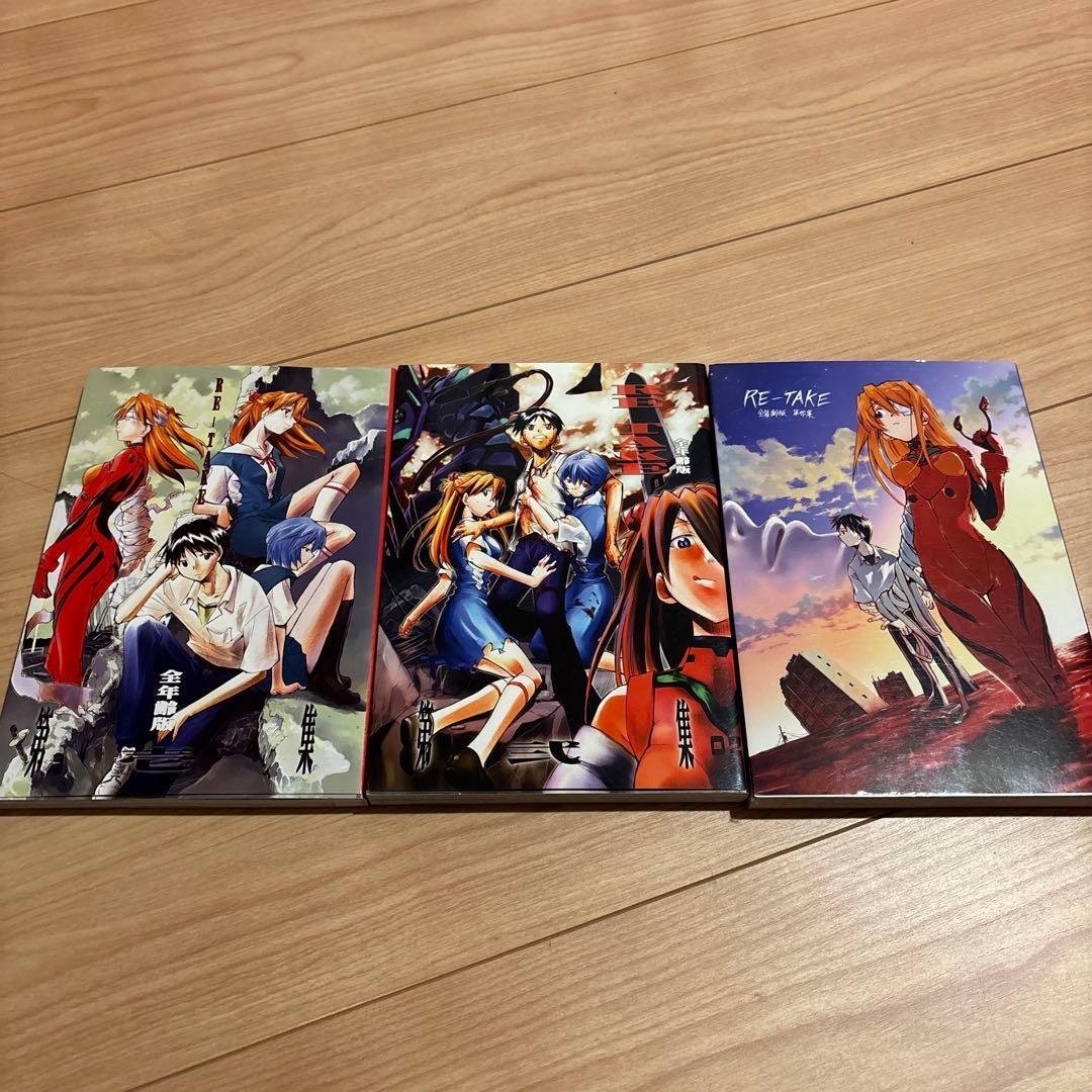 新世紀エヴァンゲリオン 同人誌 RETAKE 全年齢版 3巻セット - メルカリ