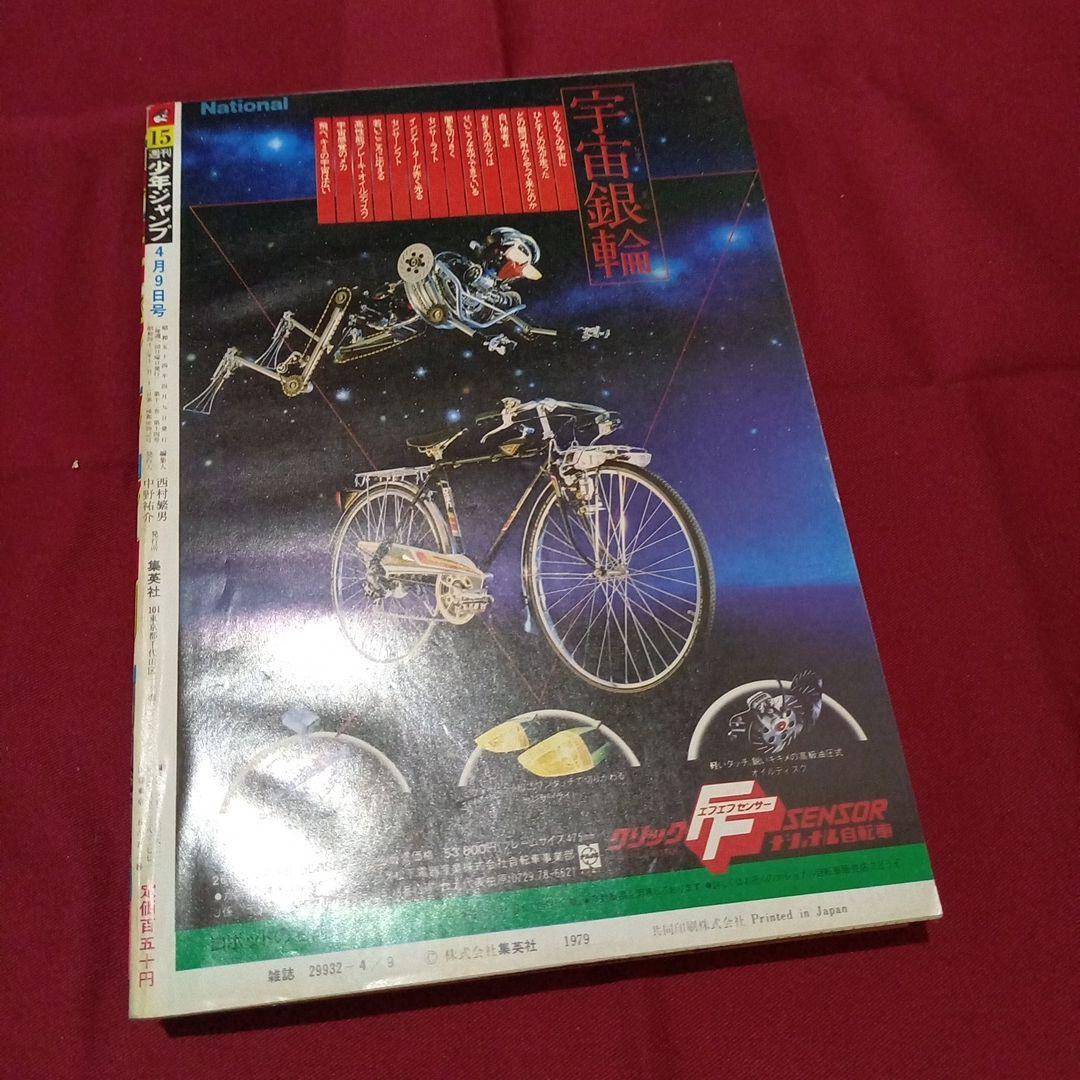 当時物美品】週刊 少年 ジャンプ 1979年15号 漫画 アニメ - メルカリ