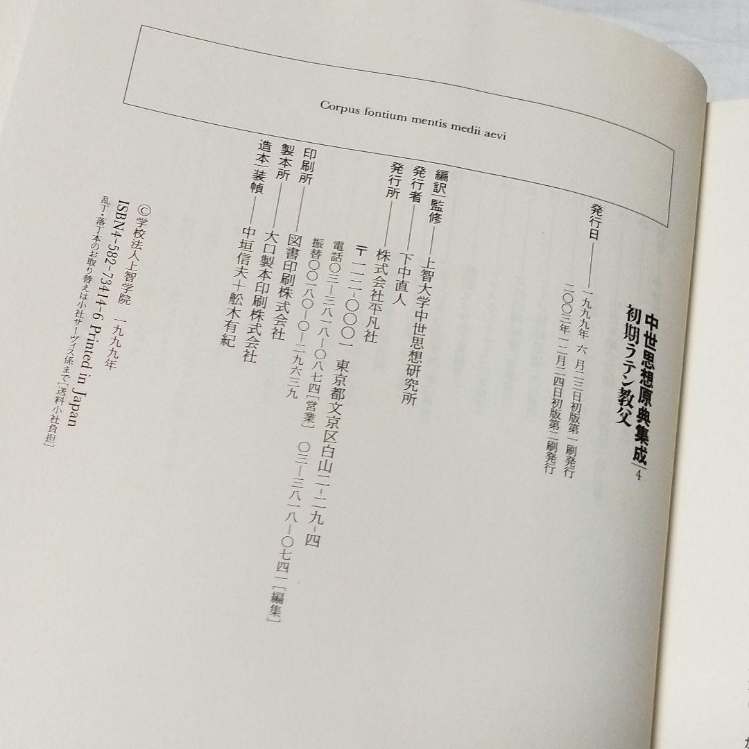 中世思想原典集成4