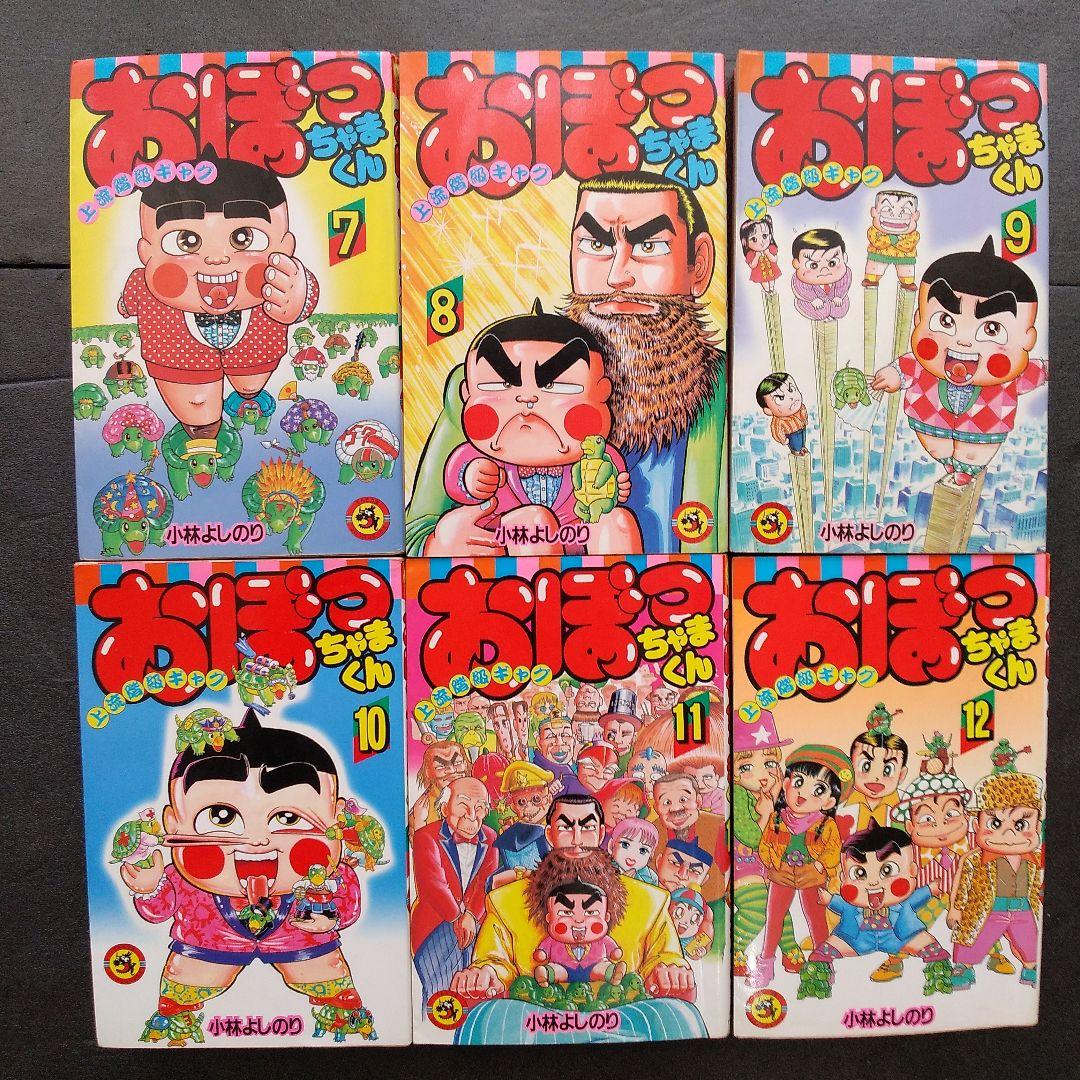 おぼっちゃまくん 全巻 完結 小林よしのり てんとう虫コミックス