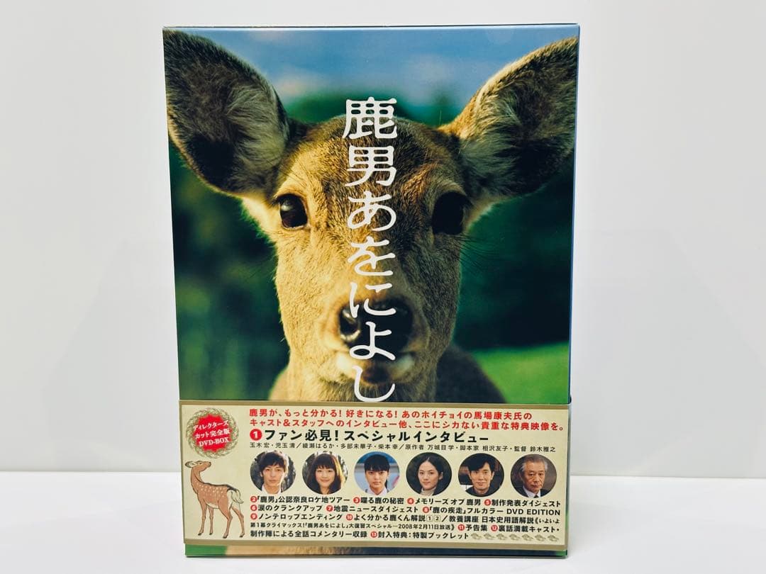 【初回限定版】鹿男あをによし DVD-BOX ディレクターズカット完全版