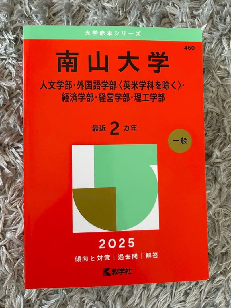 書き込みなし】南山大学 2025年度版 赤本 - メルカリ