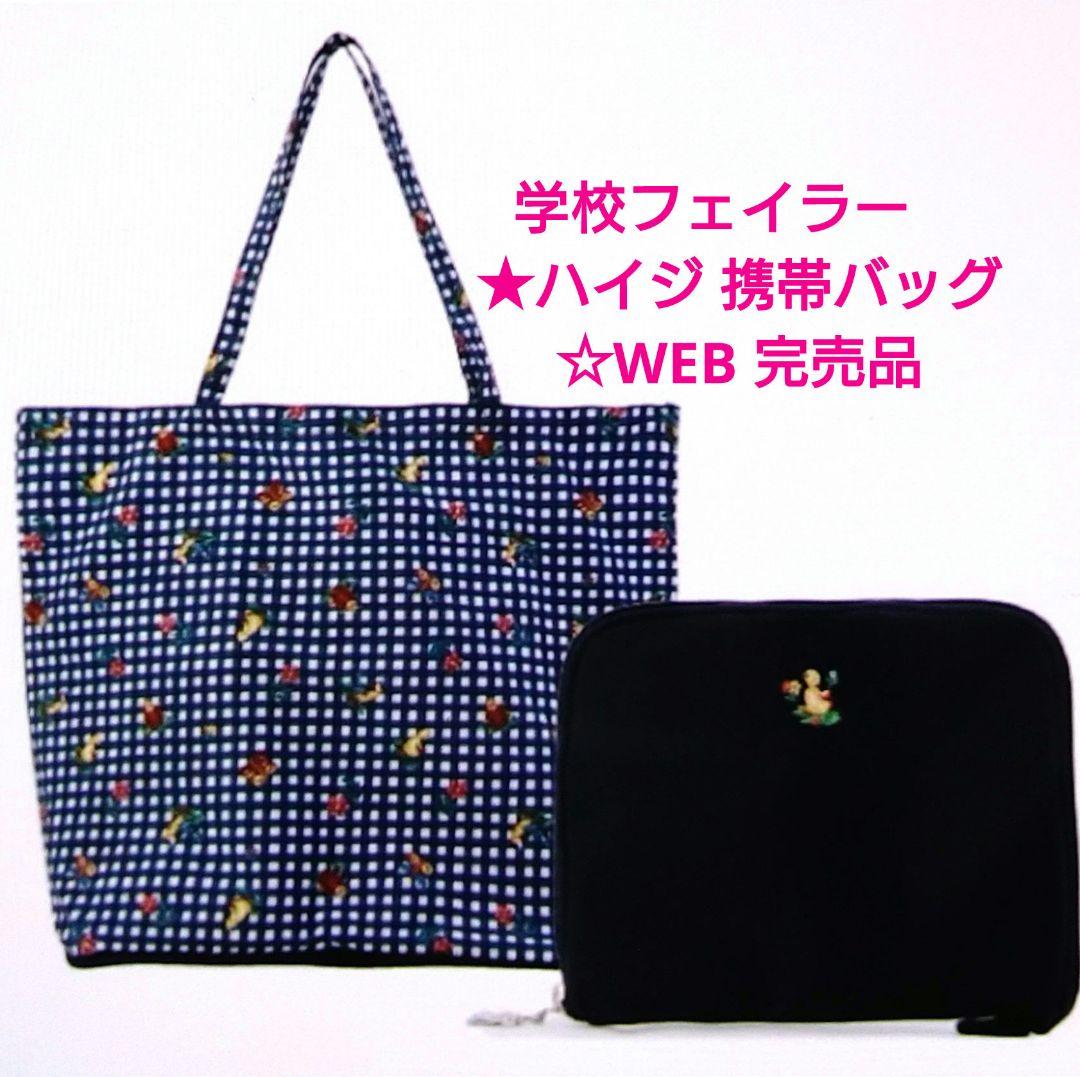 新品・未使用】☆学校フェイラー ハイジ 携帯バッグ ネイビー《WEB完売