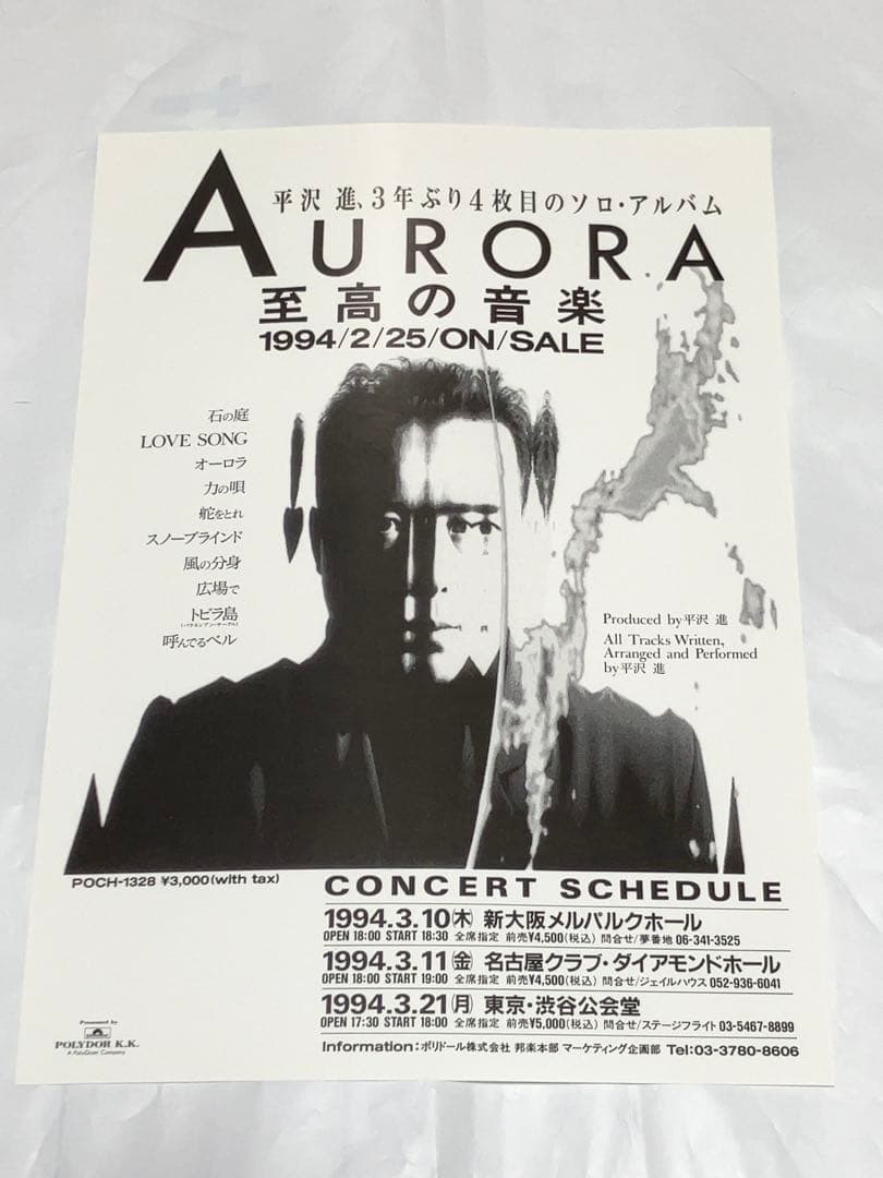平沢進／オーロラ 新品未開封オリジナルCD チラシ他のセット P-MODEL