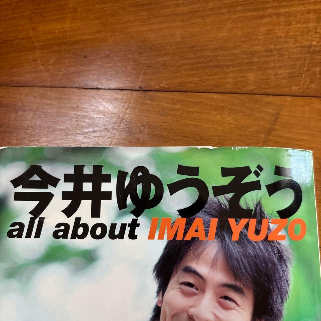 直筆サイン本 今井ゆうぞう all about - メルカリ