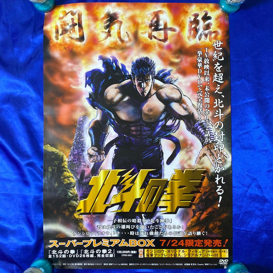 北斗の拳 スーパープレミアムBOX 販促ポスター 武論尊 - メルカリ