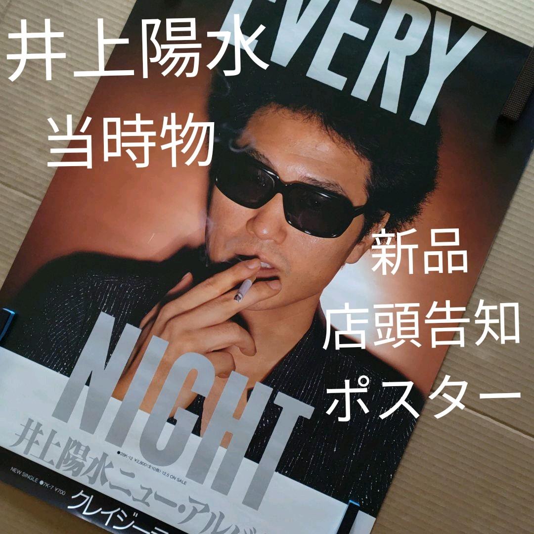 井上陽水／EVERY NIGHT 新品 店頭 告知 ポスター レア 当時物 - メルカリ