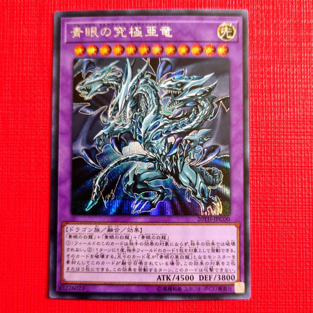 青眼の究極亜竜 ブルーアイズオルタナティブアルティメットドラゴン