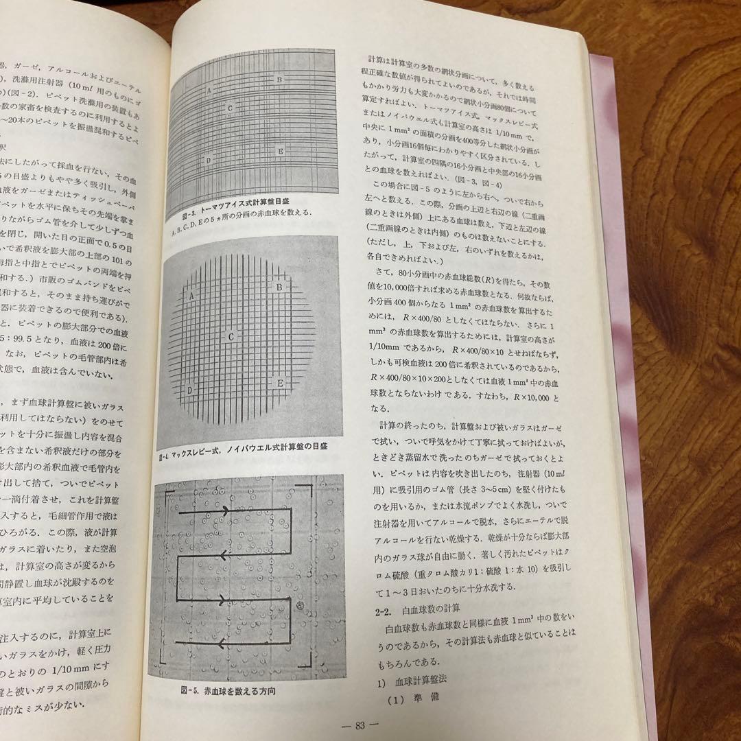 家畜血液図説 チクサン出版