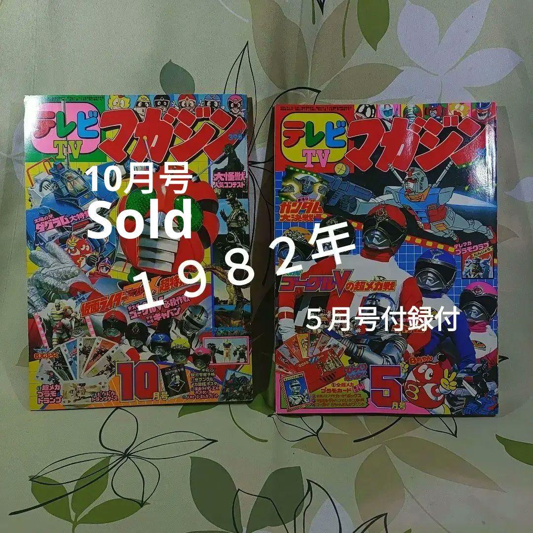 テレビ マガジン 1982年5月号昭和レトロ - メルカリ