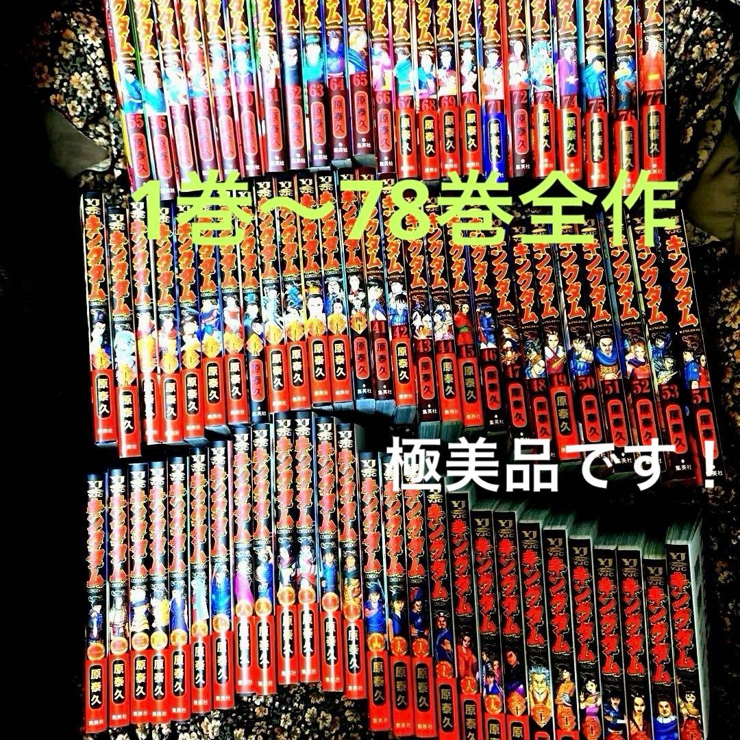 ☆キングダム ☆◆【1巻〜最新78巻】全78巻セット ◼️極美品◼️24時間以内発送 集英社（SHUEISHA） キングダム 1〜78巻 全巻セット 全巻新品 : 奈良