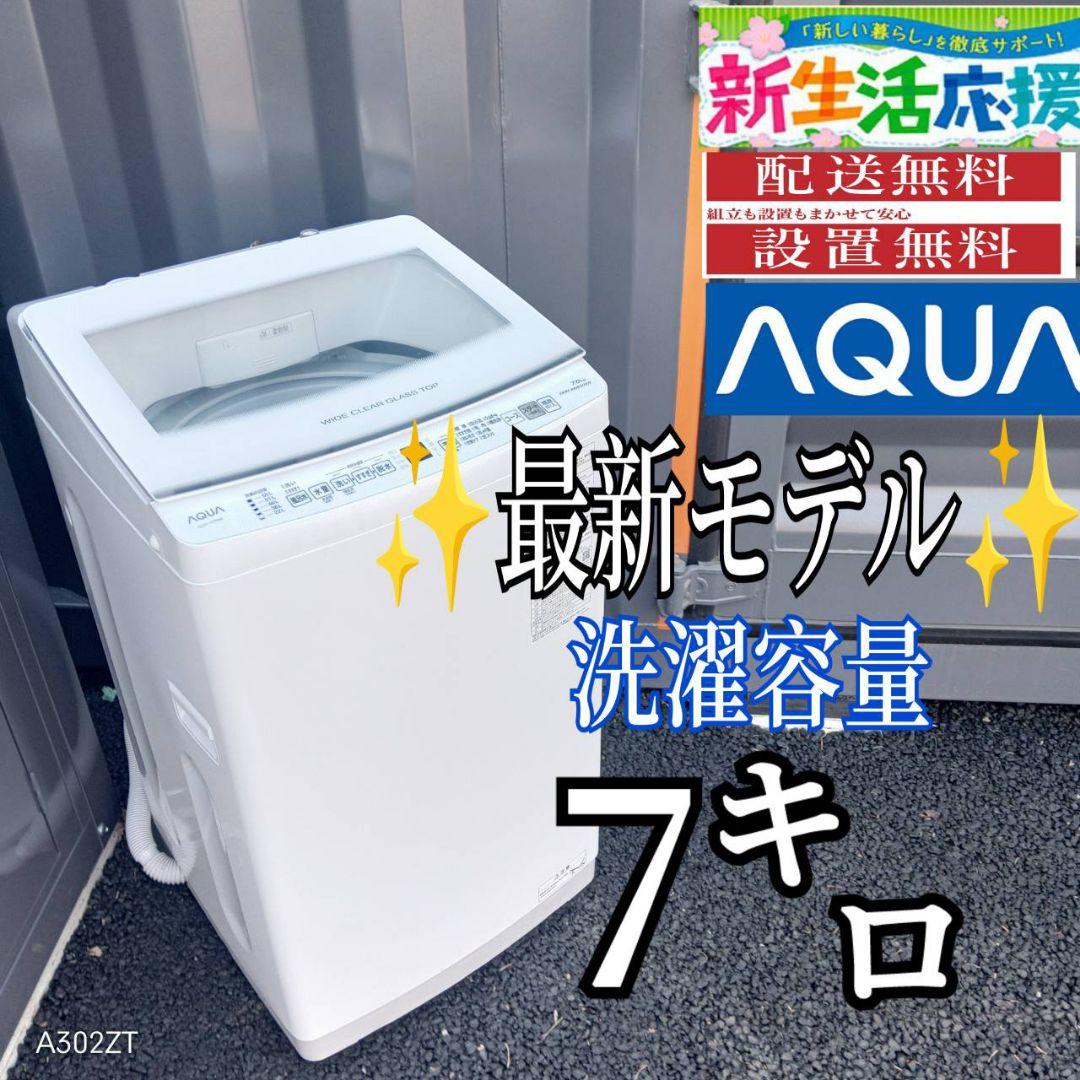 G147送料設置無料　アクア　最新　モデル洗濯機 洗濯容量7㌔ アクア 全自動洗濯機 洗濯：7.0kg 簡易乾燥 幅56cm 3Dアクティブ洗浄