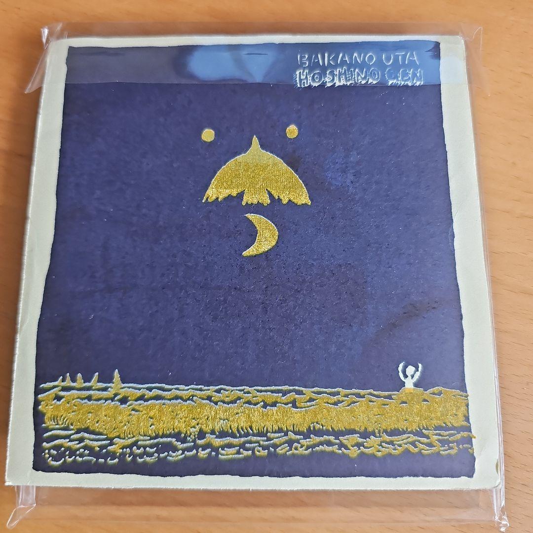星野源 自主制作版 レア ばかのうた CD 2005年 会場限定200枚 星野源 自主制作版 レア ばかのうた CD 2005年 会場限定200枚 - メルカリ