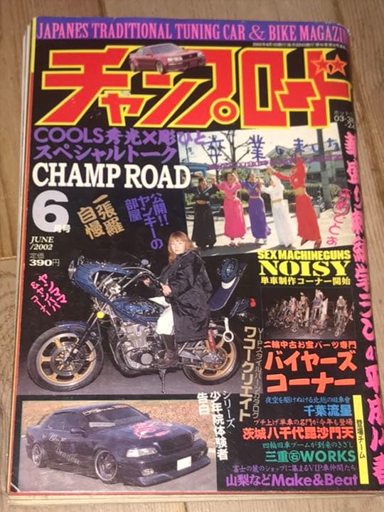 チャンプロード2002年6月号八千代毘沙門天千葉流星風流連盟會華 - メルカリ