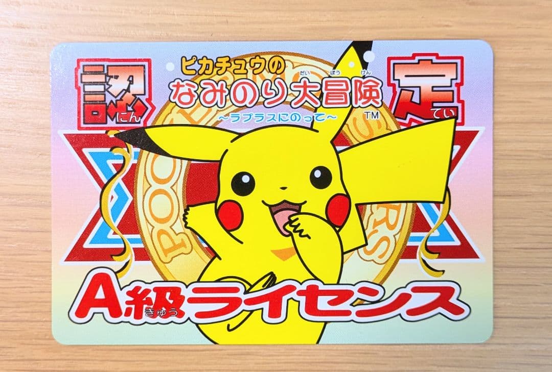 ピカチュウのなみのり大冒険 A級ライセンス カード 希少 ポケモン