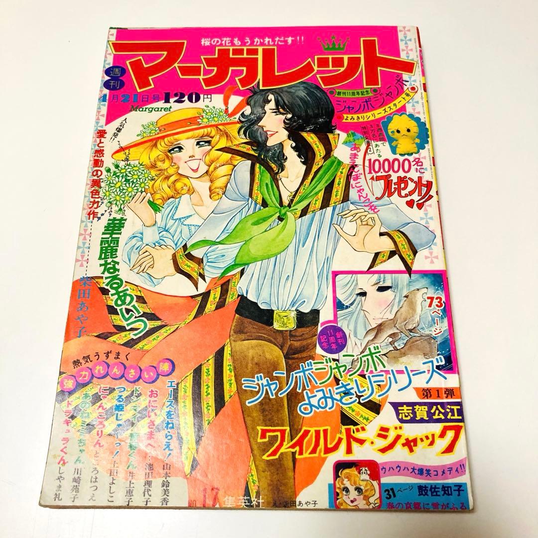 貴重✳️少女漫画『週刊マーガレット 1974年4月21日号/17号』柴田