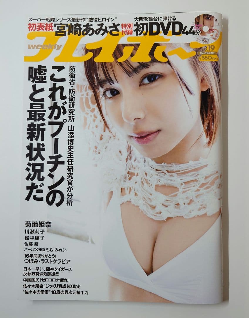 直筆サイン本 FLASH 宮崎あみさ 2022年 5/31号　アクリルスタンド