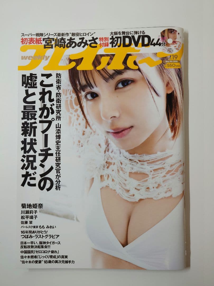 直筆サイン本 FLASH 宮崎あみさ 2022年 5/31号　アクリルスタンド