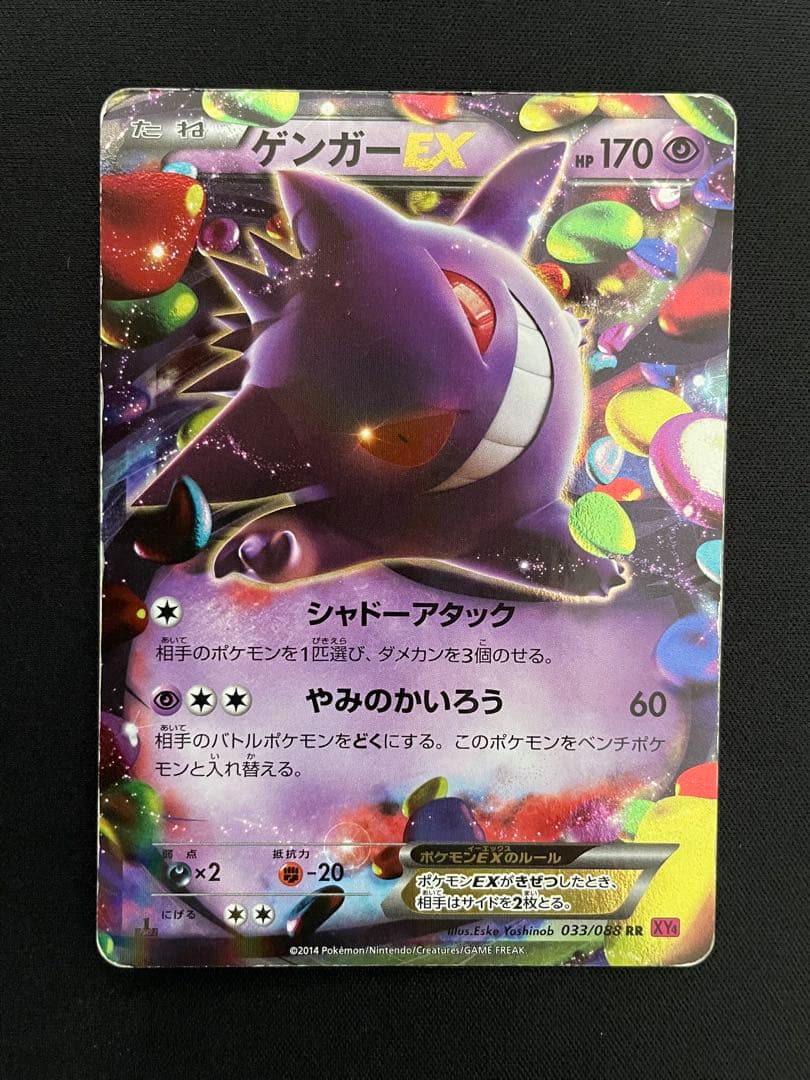 ゲンガーEX RR XY4 ファントムゲート 033/088 - メルカリ