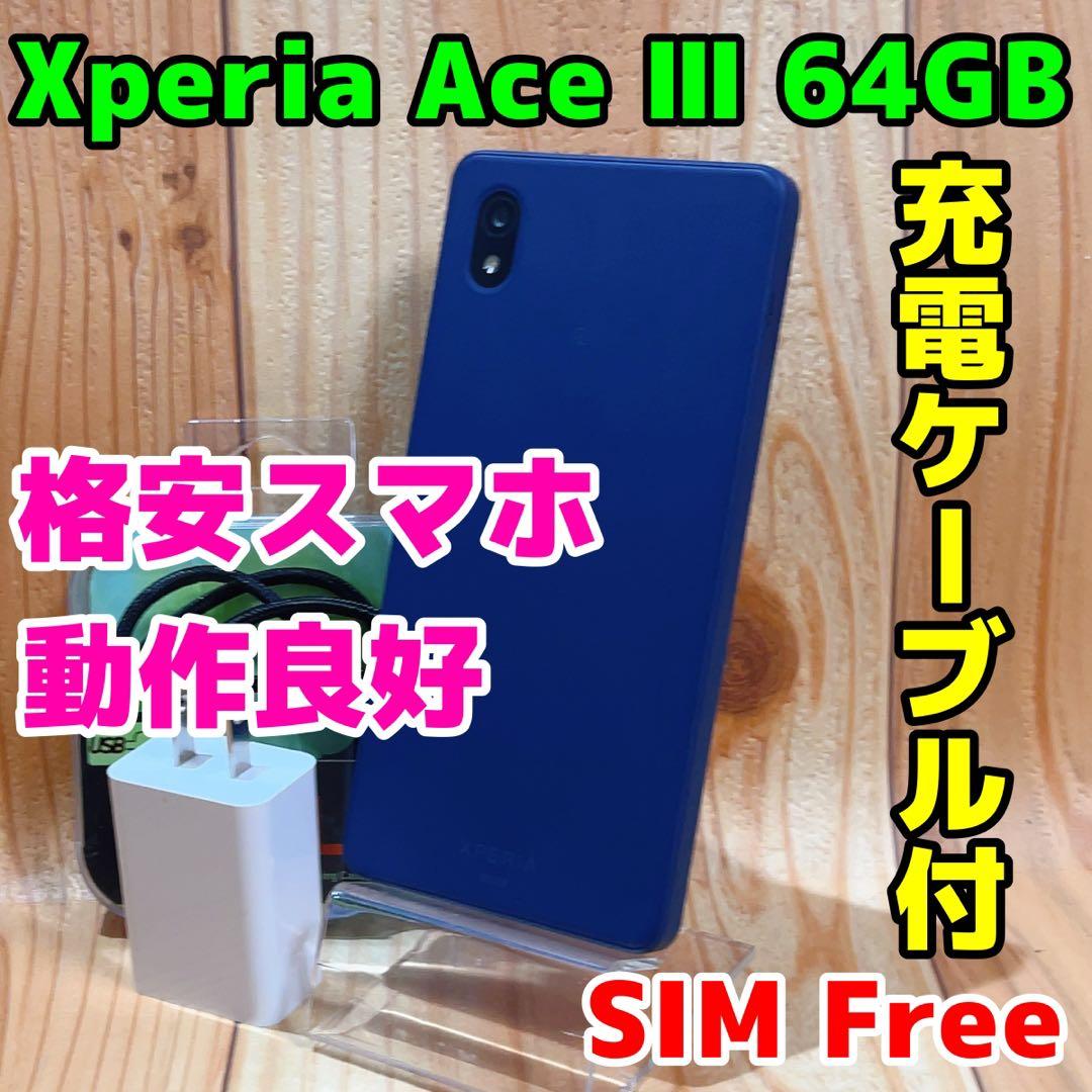 SIMフリー 本体 Xperia Ace Ⅲ 64 GB 177G3 ブルー Xperia Ace 【美品】SIMフリー III SOG08 au [ブルー] 64GB／4GB 5G