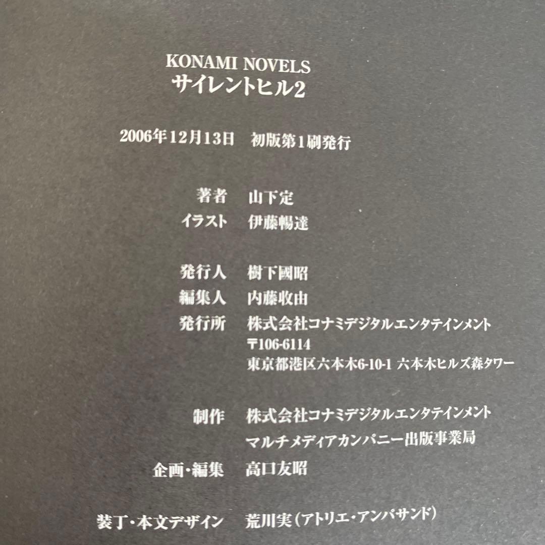 サイレントヒル 2 小説 初版 - メルカリ