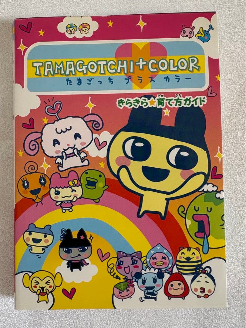 たまごっち プラスカラー ＋COLOR きらきら育て方ガイド 攻略本 - メルカリ